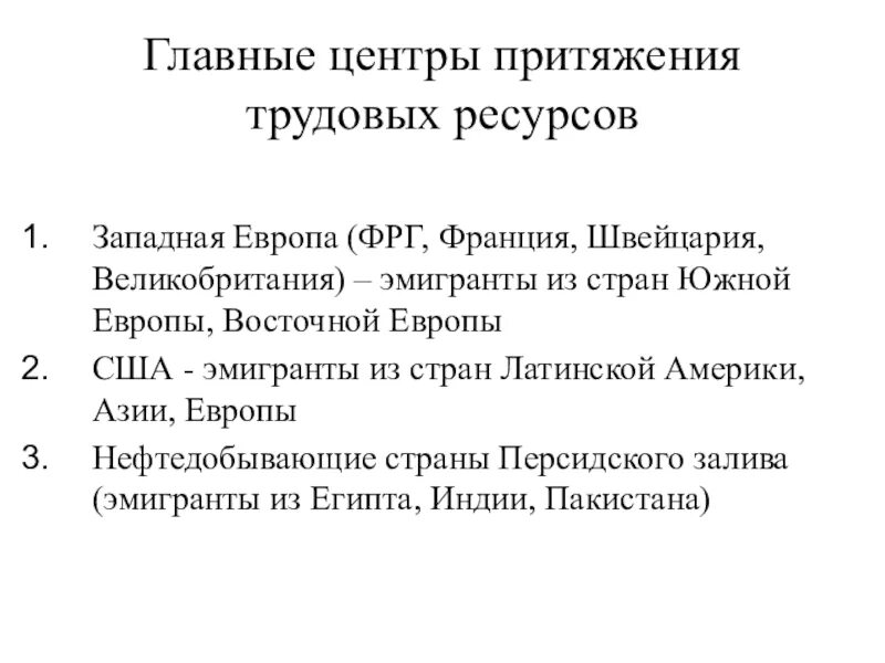 Главными центрами притяжения трудовых ресурсов являются. Основные центры притяжения трудовых ресурсов. укажите главный центр притяжения трудовых ресурсов:. назовите 4 главных центра притяжения трудовых ресурсов. центры притяжения трудовых ресурсов таблица.