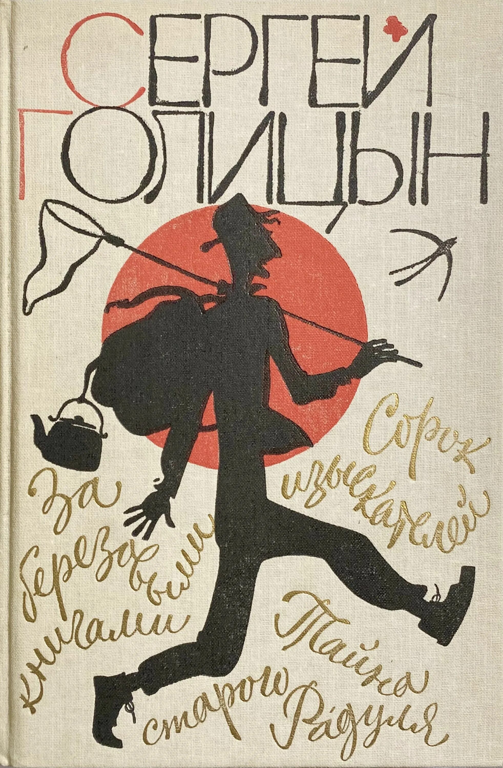 Голицын сорок. Голицын сорок изыскателей книга.