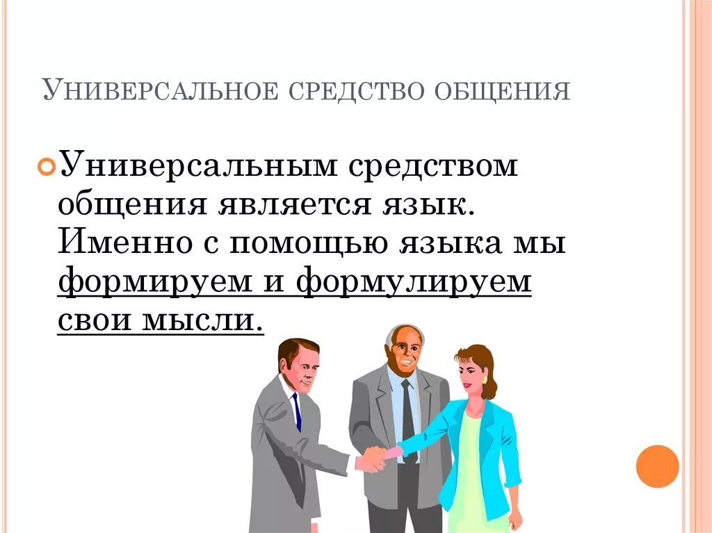 Именно с помощью. Универсальные средства общения. Речь универсальное средство общения. Язык как средство общения. Язык как средство общения слайд.