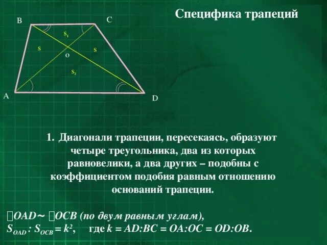 Четырехугольник разбит на три треугольника. Диагонали трапеции пересекаются. треугольники в трапеции. два треугольника пересекаются. произведение диагоналей трапеции.
