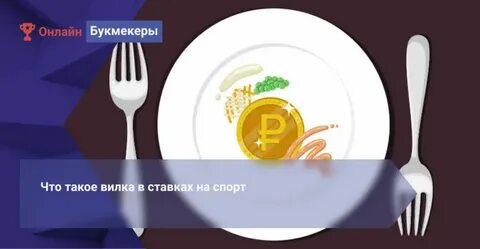 Способ вилка