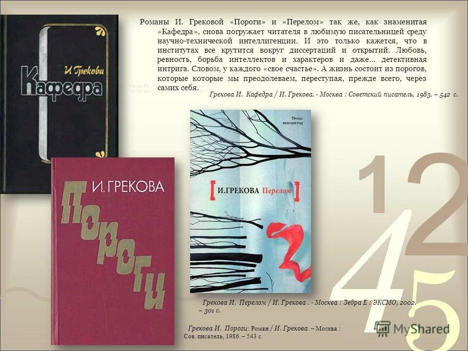 Учебник писателя. И Грекова писательница. Обложки книг Грековой. Грекова Кафедра.