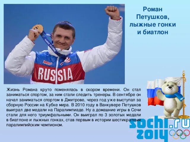 10 героев зимних Паралимпийских игр в Сочи - физкультура, презентации
