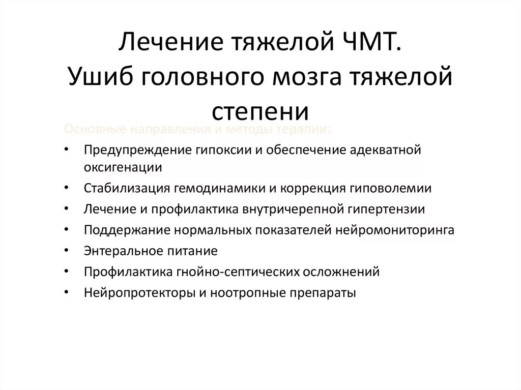 Препараты при сотрясении головного. Ушиб головного мозга тяжелой степени. Контузия головного мозга тяжелой степени. Ушиб головного мозга тяжелой степени лечение. Препараты при ушибе головного мозга.