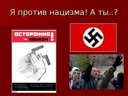 Против нацизма
