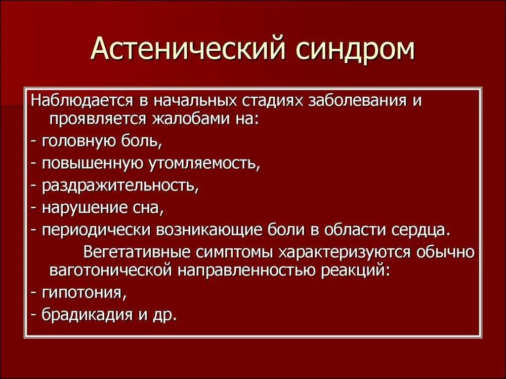 Астения как лечить препараты. Астенический синдром. астенический синдром симптомы. аутентический синдром. астения (астенический синдром).