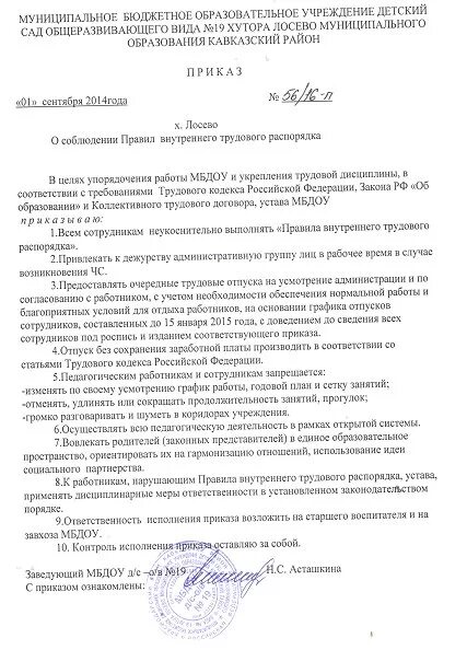 Внутренний приказ школы. Приказ о соблюдении трудовой дисциплины. Распоряжение о соблюдении трудовой дисциплины. Приказ о соблюдении правил внутреннего трудового распорядка. Приказ о соблюдении трудовой дисциплины образец.