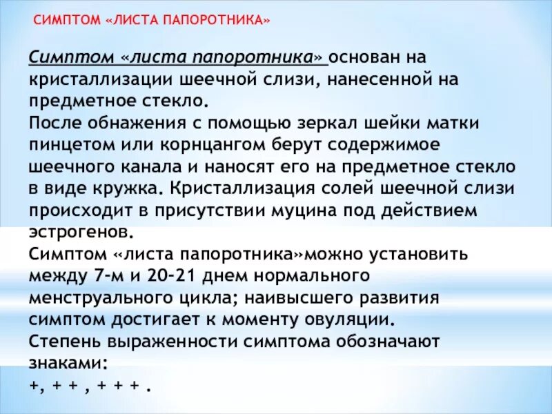 Исследование шеечной слизи симптом папоротника. Слизь признак беременности. Слизь признак беременности. Беременность на ранних сроках. Различие симптомов пмс от беременности.