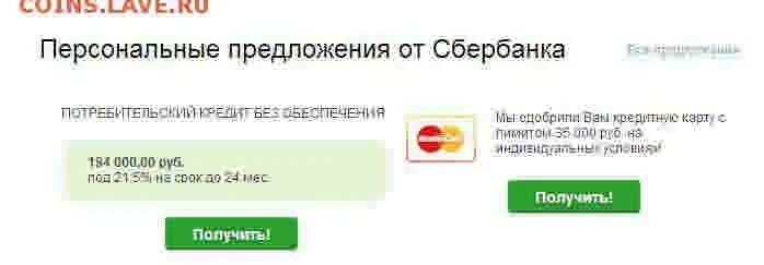 Получить индивидуальное предложение. Предложения от сбербанка. сбербанк персональные предложения. персональное предложение. сбербанк персональное предложение кредит.