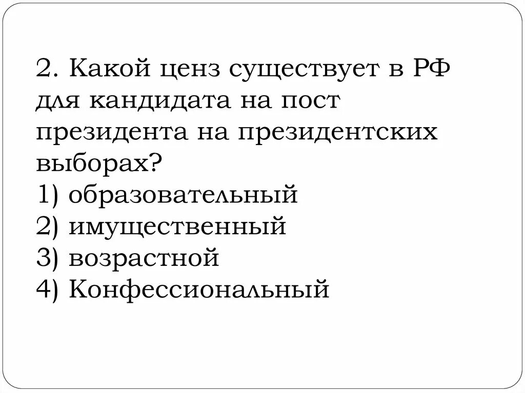 Ценз для кандидата на пост президента РФ. Возрастной ценз для кандидата на должность президента. Какой ценз существует в РФ для кандидата на пост президента РФ. Цензы для кандидата на пост президента РФ на президентских выборах.