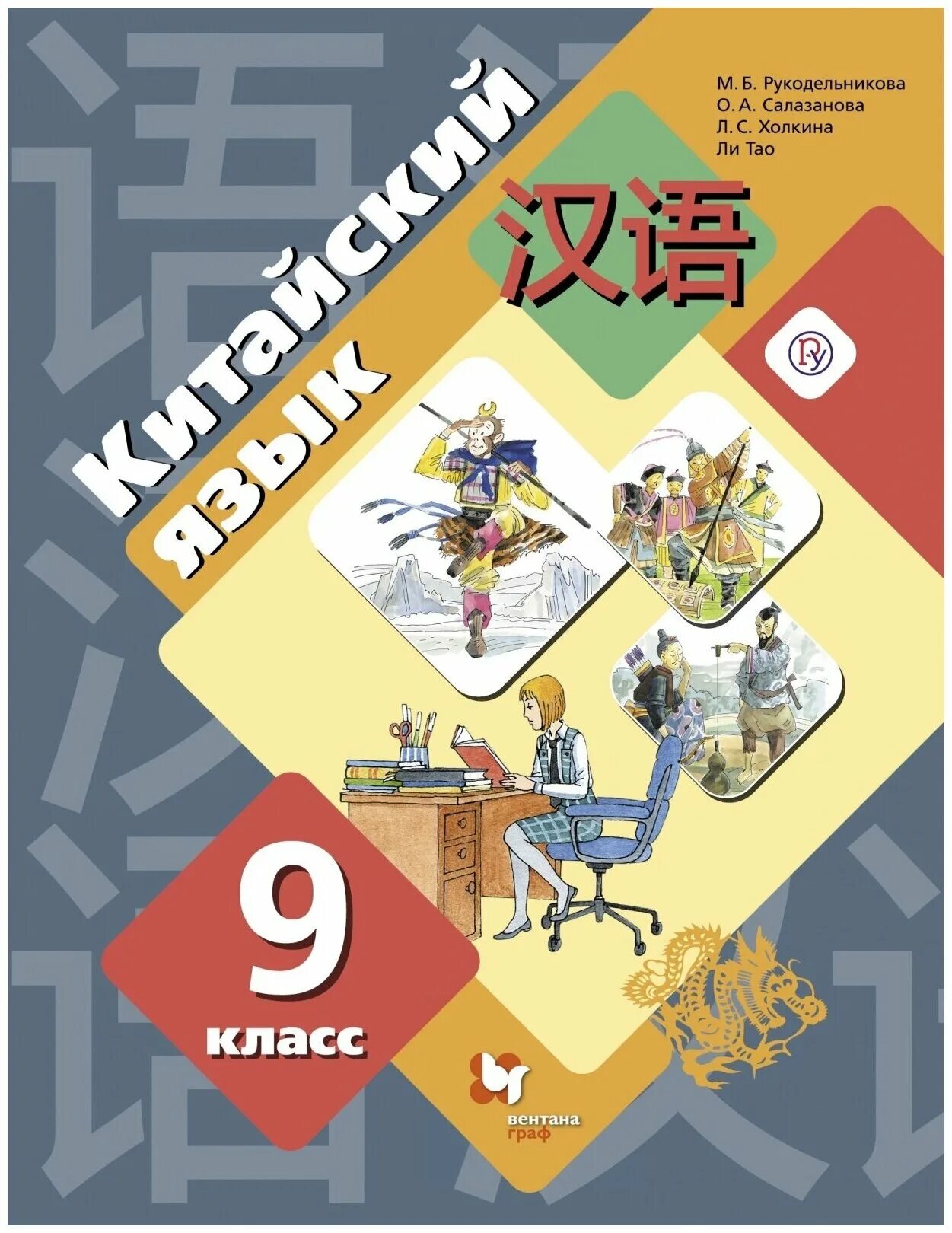 китайский рабочая 5 рукодельникова. рукодельникова салазанова китайский язык. учебник по китайскому языку 5 класс м. рукодельникова китайский язык 9 класс. «китайский язык.