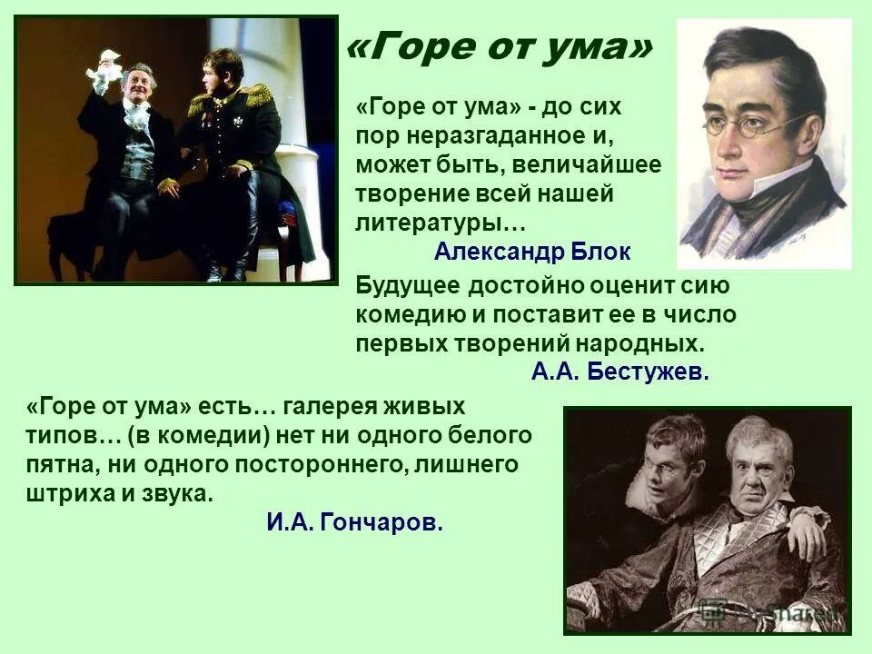 Горе от ума. Пьеса горе от ума. Грибоедов а. "горе от ума". Герои пьесы горе от ума. Ум человека горе от ума