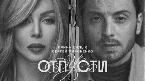 Отпустите ирину