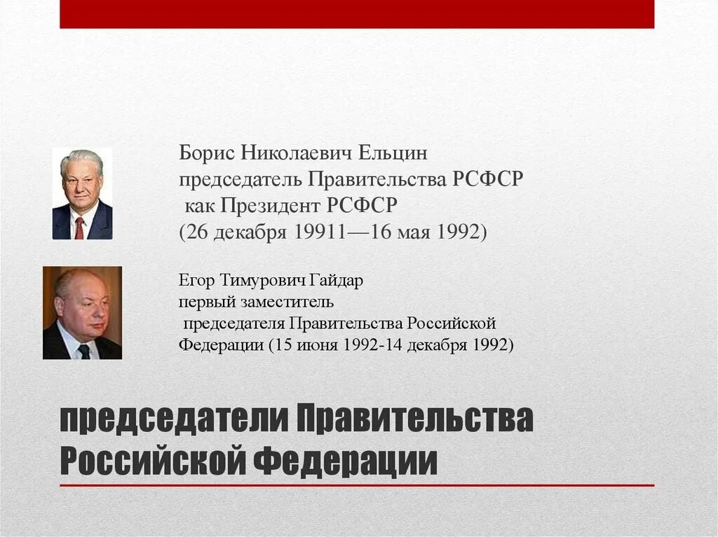 1992 Ельцин правительство. Председатель правительства Российской Федерации 1992. Ельцин председатель правительства России. Председатель правительства РФ В 1998.