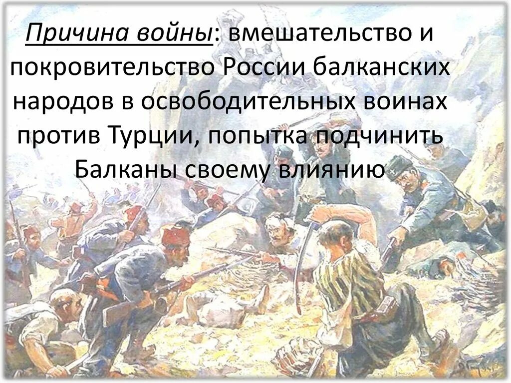 Что означает выражение балканы. Освобождение балканских народов. роль россии в освобождении балканских народов. покровительство россии в борьбе с балканским народам. балканы против турции.