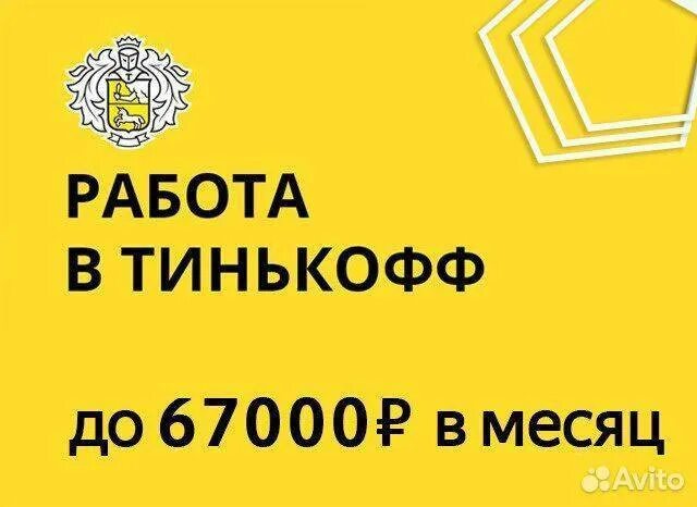 тинькофф банк. рабочий номер тинькофф. представитель тинькофф отзывы работников. представитель тинькофф зарплата. тинькофф банк сам банк.