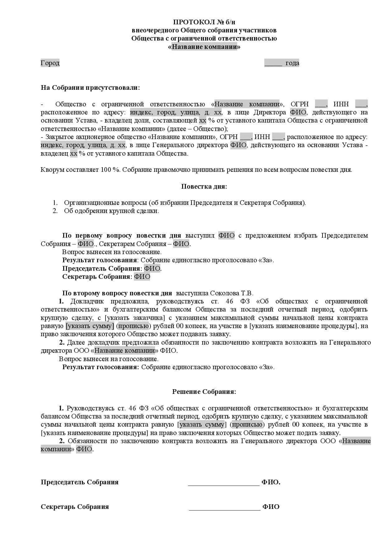 Протокол крупная сделка ООО образец. Решение об одобрении крупной сделки ООО. Пример протокола об одобрении крупной сделки ООО. Протокол на одобрение крупной сделки ООО образец.