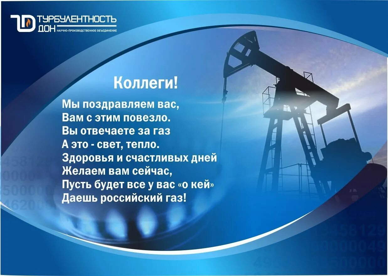 Поздравление с днем газовой промышленности. С днем газовика поздравления. Поздравление с днем газовика коллегам своими словами. Поздравление с днем газовика коллегам своими словами. Поздравление с днем нефтяника.