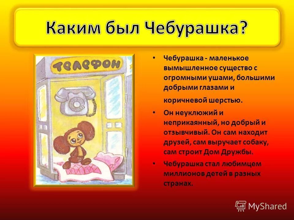20 августа день рождения чебурашки. История чебурашки. Небольшой рассказ о чебурашке. Сочинение про чебурашку. Сочинение про чебурашку.