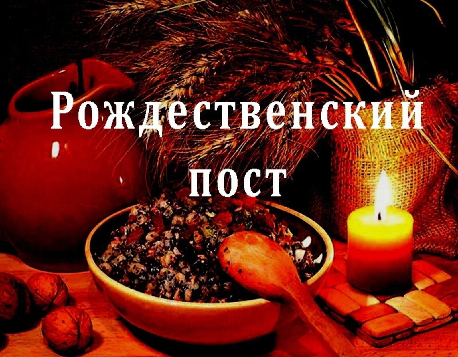 С началом рождественского поста. Сочельник. Рождественский пост. Рождественский пост православный. Декабрь рождественский пост.