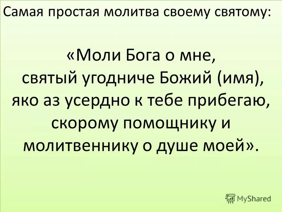Молитва моли. Моли бога о мне святый угодниче божий. молитва моли бога о мне святый угодниче. молитва святому имя которого носишь. простая молитва.