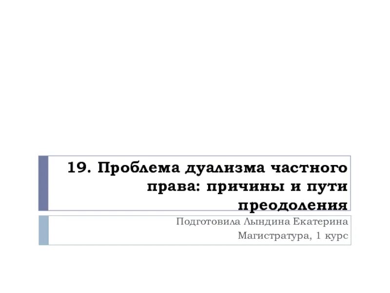 Проблема дуализма. Проблема дуализма
