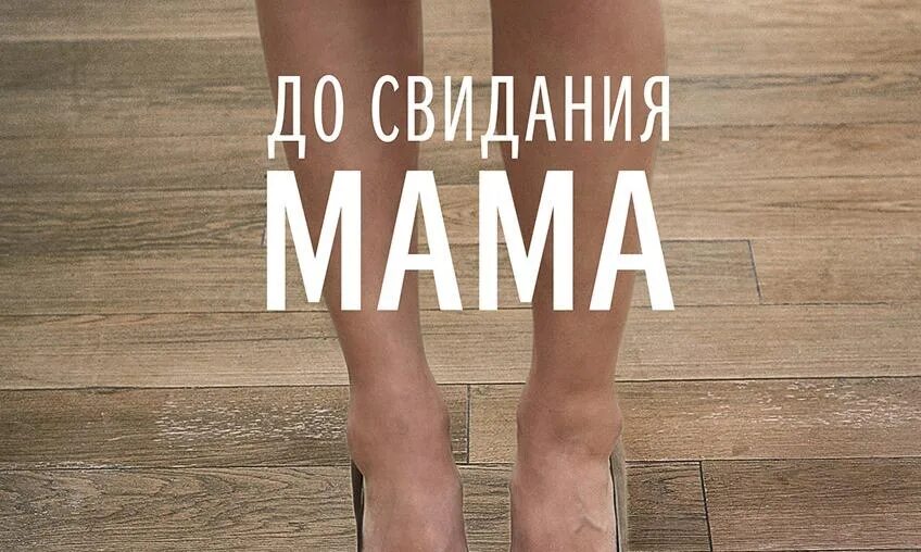 Досвидание мама досвидание папа