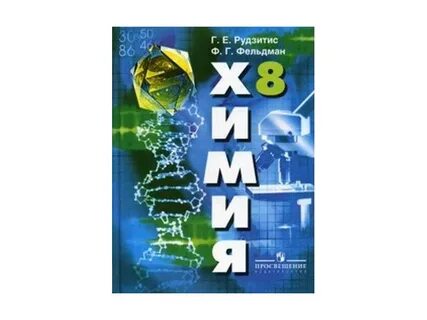 Рудзитис химия 8 класс 2023