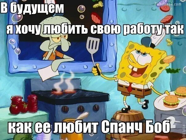 Губка боб жить. Что любит спанч боб. губка боб на работе. спанч боб работает. спанч боб идет на работу.