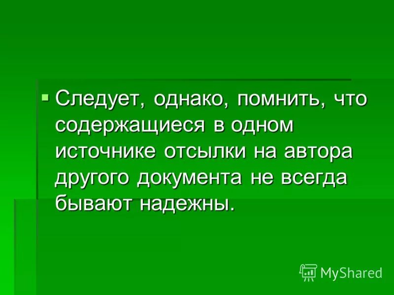 однако нужно иметь в