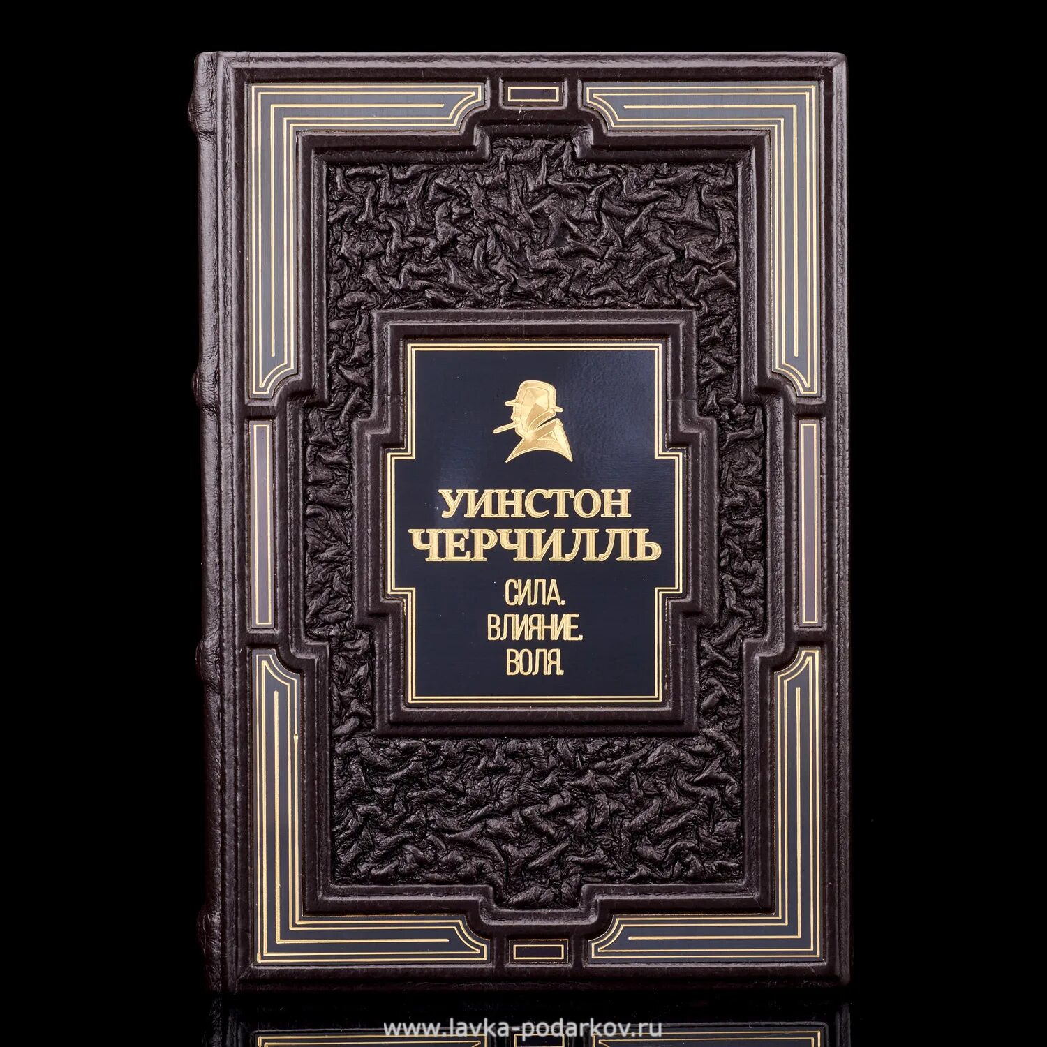 Воля том 1. Уинстон книга. Сила влияния книга. Уинстон Черчилль. Сила. Влияние. Воля» д. Медведев. Уинстон читать.