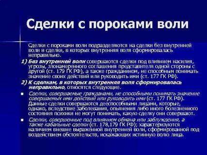 Воля сделки