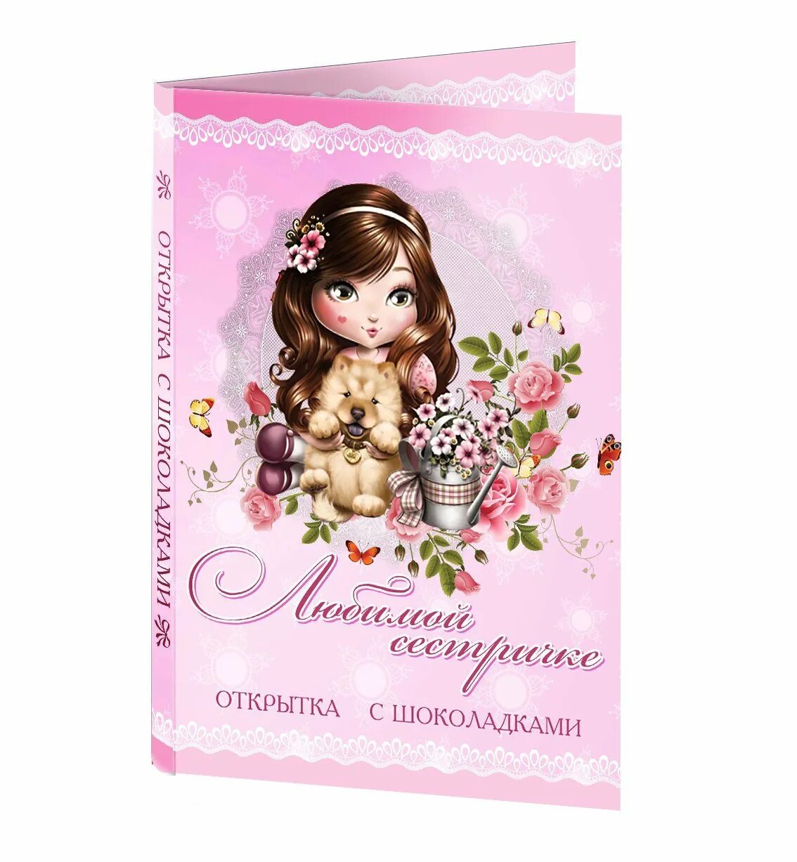 Открытка сестре. Валентинка сестренке. Открытки для сестрички. Подарок для девушки комплименты. Любимой сестренке.