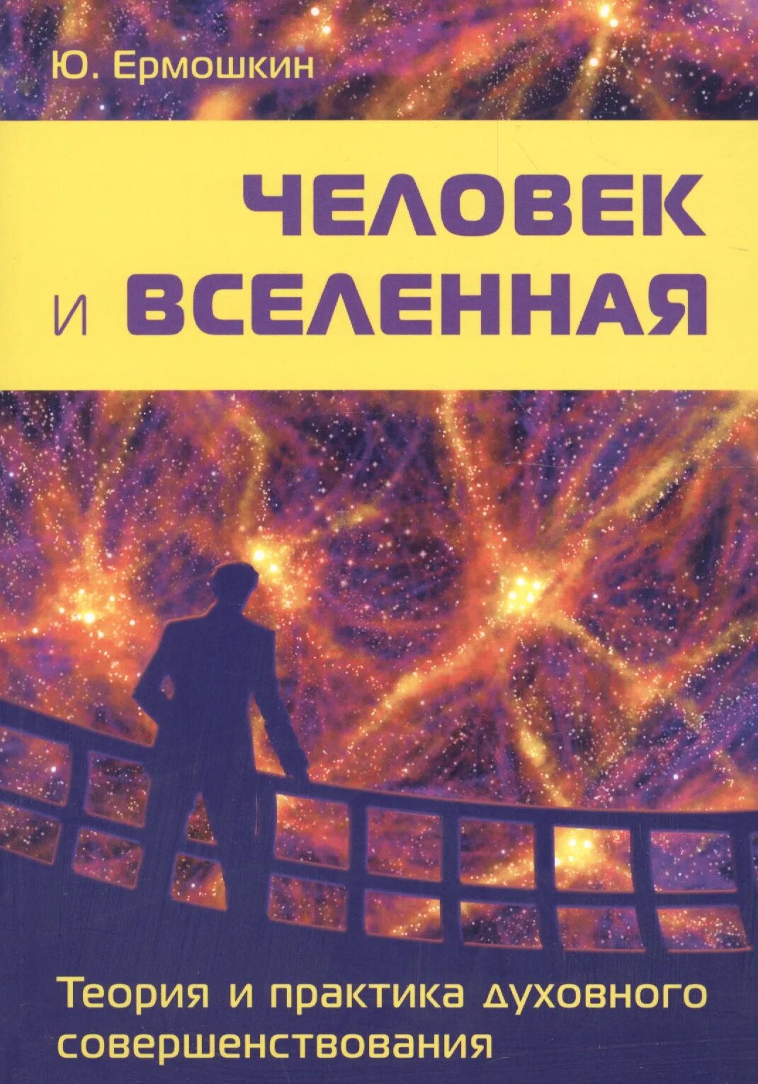 Купить книги вселенского. Человек и Вселенная книга. Книга Вселенная. Человек и мироздание книга. Книги о Вселенной.