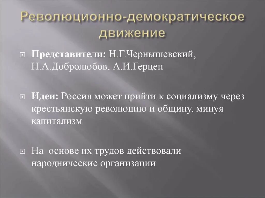 Демократические организации россии. Революционно-демократическое движение. Революционные демократы представители. Революционно-демократическое направление представители. Реводюционно демократ ическое движегие.