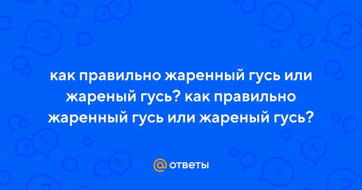 Раненного или раненого правописание. Жареный правило написания. Поджаренный как пишется. Поджаренный как пишется. Жареные или жаренные как правильно пишется.