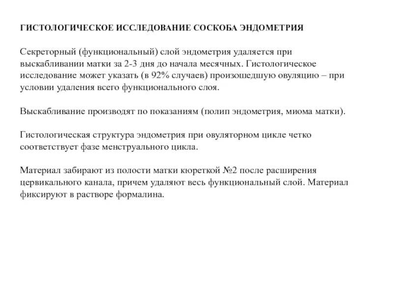 Результат гистологии эндометрия. Гистологическое исследование эндометрия матки. соскоб эндометрия диагностическая ценность. гистологическое исследование соскоба эндометрия. соскобы эндометрия гистология.