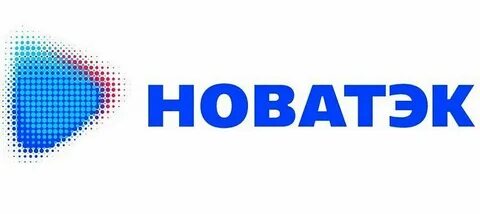 новатэк 2018