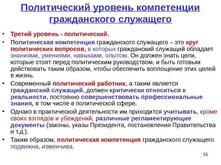 Служащие 3 уровня. Политическая компетентность это. Политическая компетенция это. Компетенции госслужащего. Компетенция в политике это.