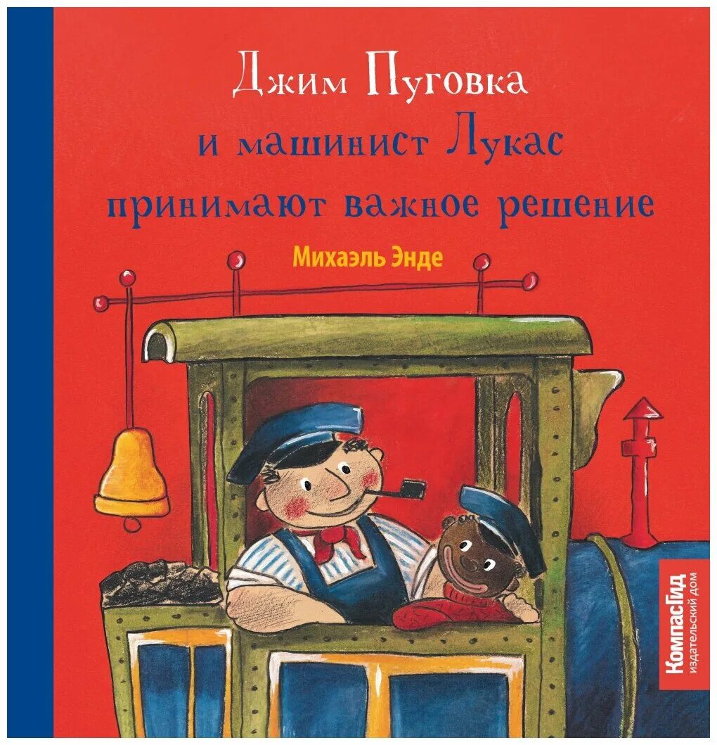 Машинист лукас и джим. Михаэль энде машинист лукас джим. книга пуговка и машинист лукас. михаэль энде джим пуговка. джим пуговица и лукас машинист книга.
