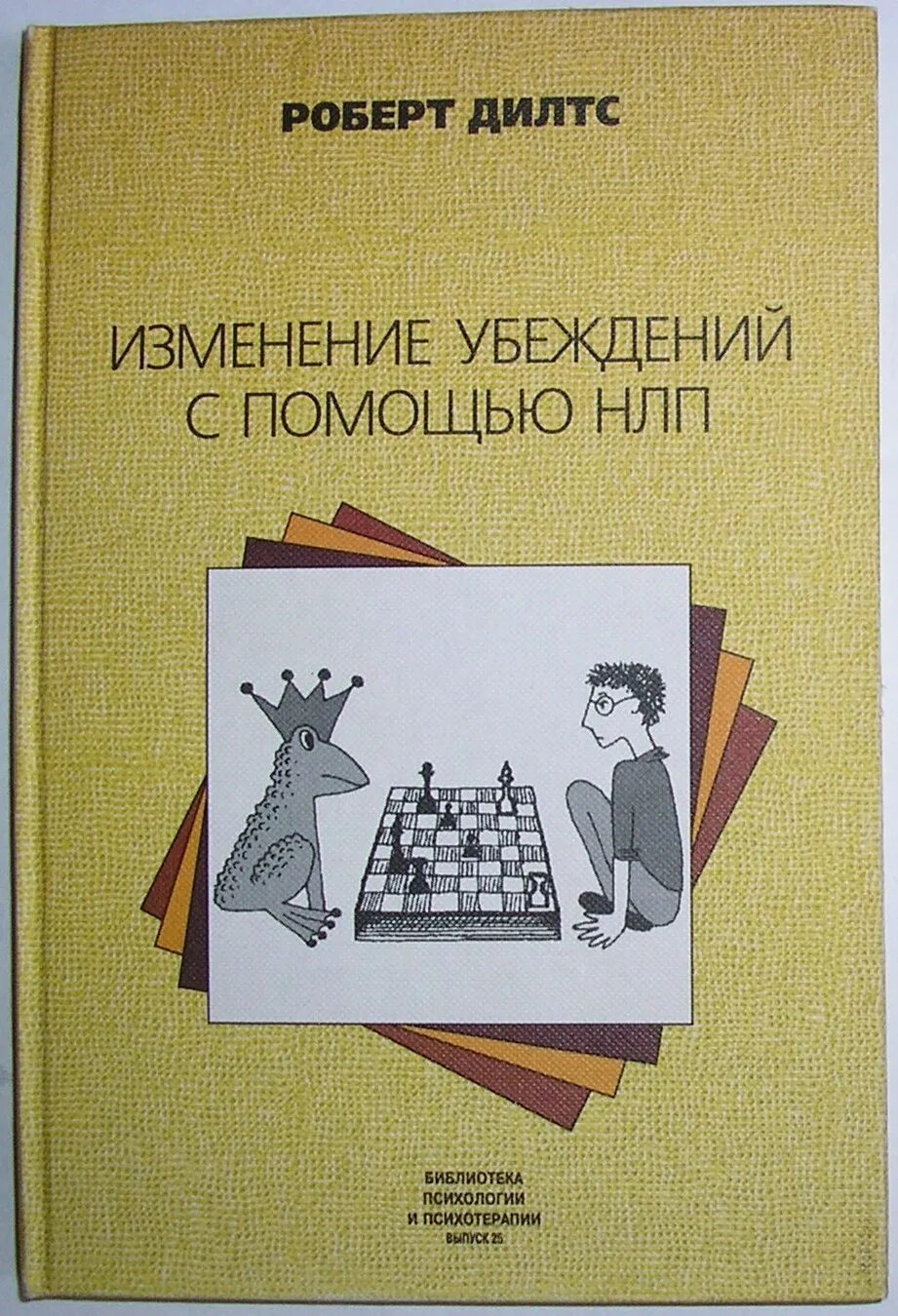 Книги изменения характера. НЛП изменение убеждений. Изменение убеждений с помощью НЛП.