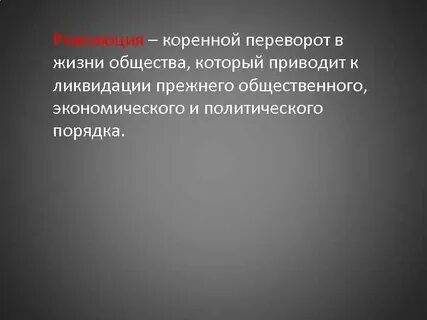Коренной переворот в жизни человеческого общества