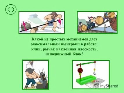Простые механизмы дают выигрыш в силе