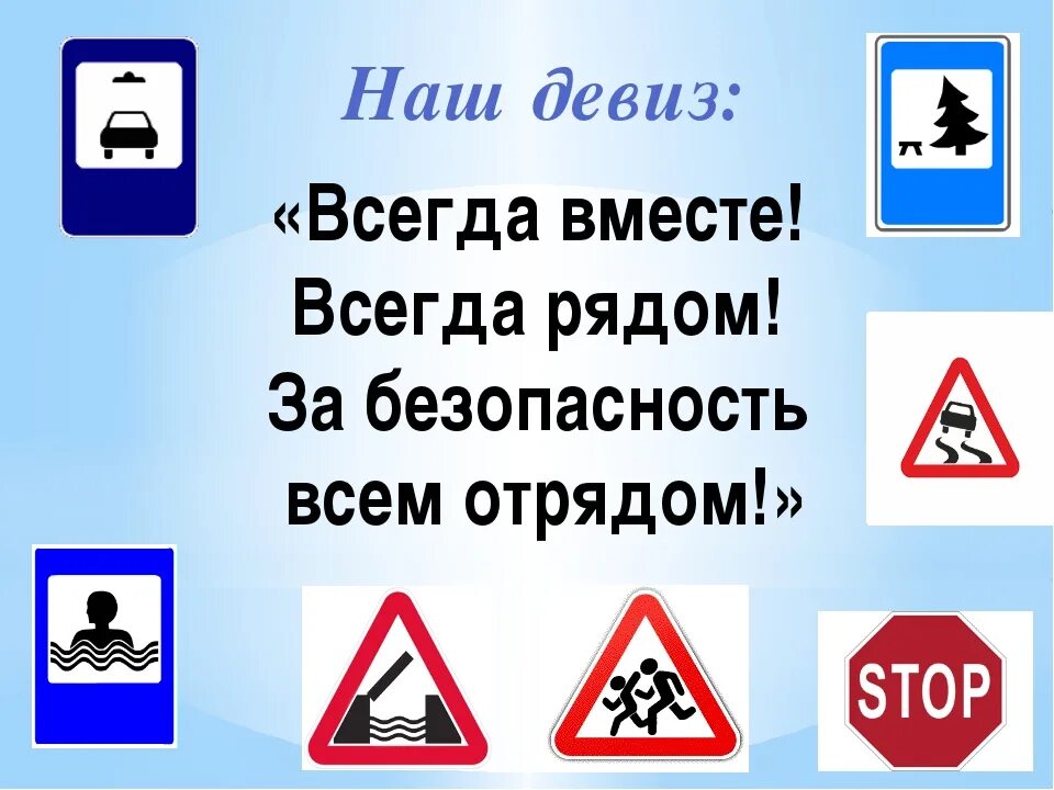 Девиз для правил дорожного движения. Девиз для правил дорожного движения. Юный инспектор движения название отряда. Девиз команды зеленый свет. Девизы команд по пдд.