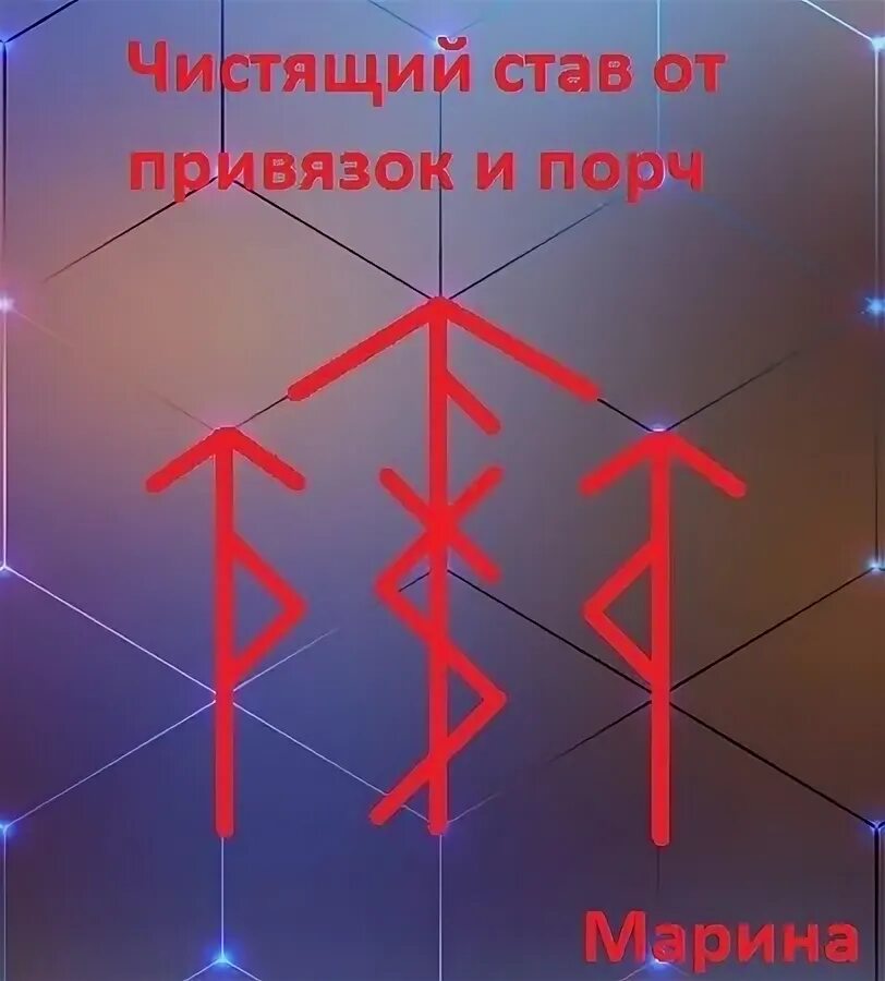 Чистка от привязок. Став от привязок. Став чистка привязок. Став от привязок и порч. Тейваз став.