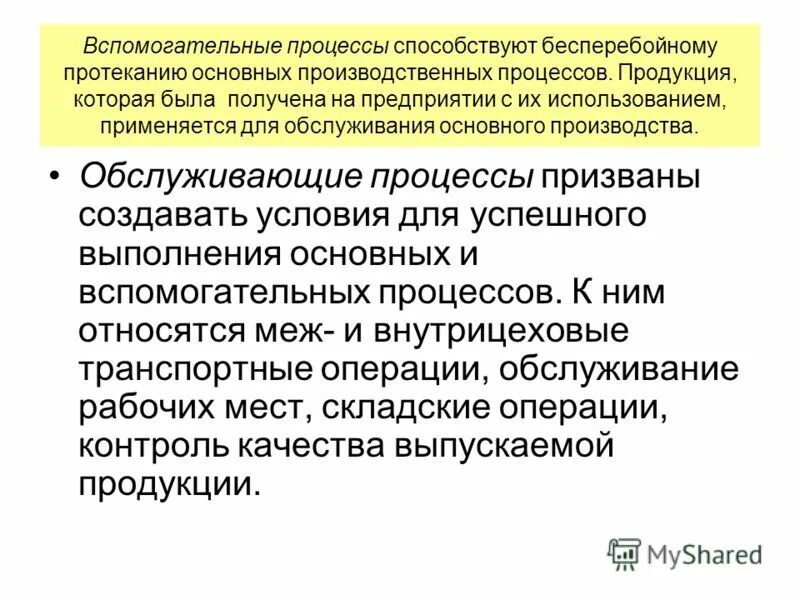 Основные и обслуживающие процессы. Вспомогательные процессы. основные вспомогательные и обслуживающие производственные процессы. вспомогательные операции производственного процесса.