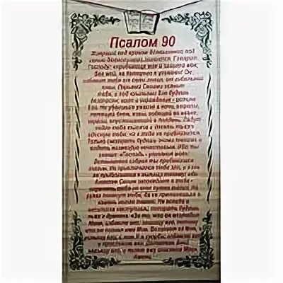 Псалом 90 пояснение