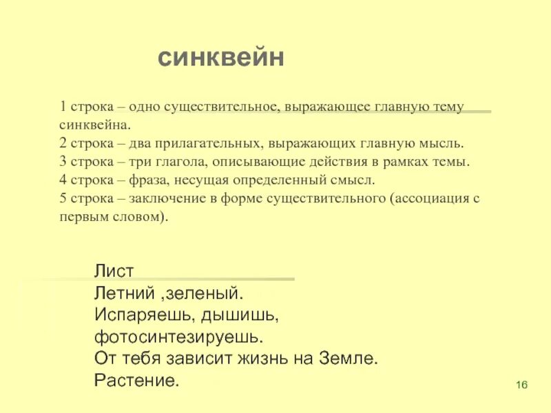 1 строка. Синквейн на тему лист по биологии 6 класс. синквейн лист. синквейн на тему листья. синквейн 1 строка одно существительное выражающее главную тему.