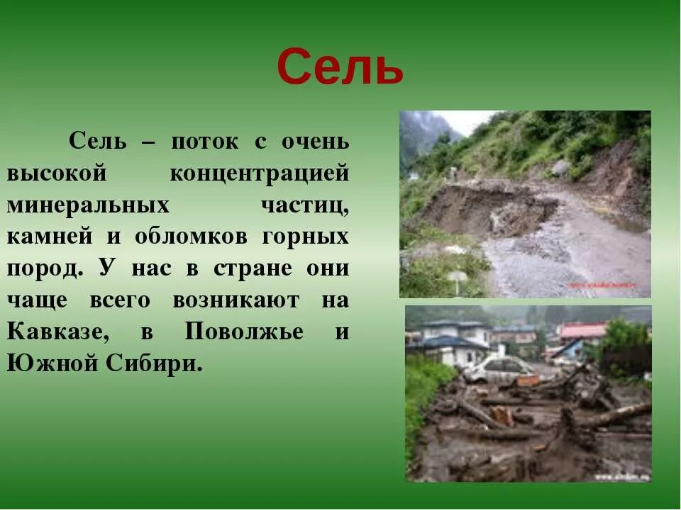 Сообщение про сели. Сели это кратко. сель. сель это кратко. сели краткое определение.