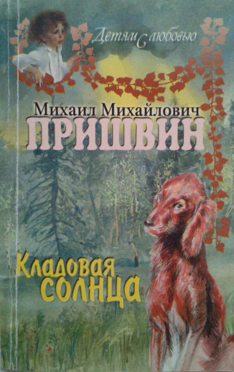 Сказка пришвина слушать. Пришвин кладовая солнца книга. Пришвин кладовая солнца обложка. Книжка пришвин кладовая солнца.